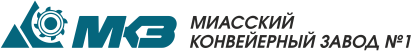Миасский Конвейерный Завод №1 Миасский Конвейерный Завод №1